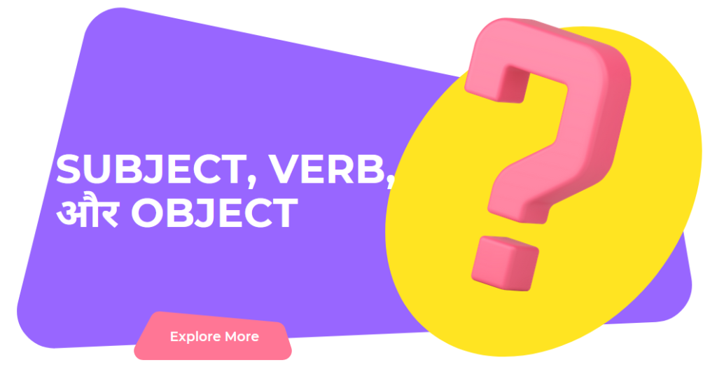 SUBJECT, VERB, और OBJECT